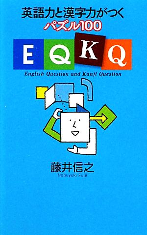 EQKQ 英語力と漢字力がつくパズル100