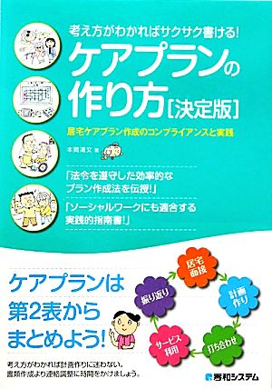 ケアプランの作り方 決定版 考え方がわかればサクサク書ける！居宅ケアプラン作成のコンプライアンスと実践