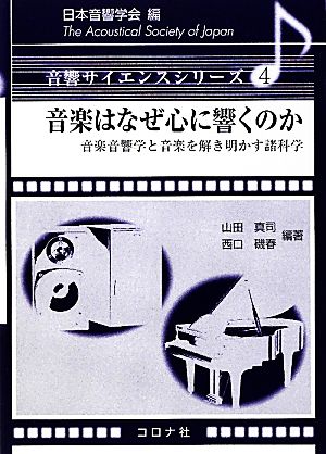 音楽はなぜ心に響くのか 音楽音響学と音楽を解き明かす諸科学 音響サイエンスシリーズ4