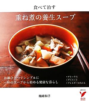 重ね煮の養生スープ セレクトBOOKS