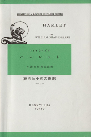 ハムレット HAMLET研究社小英文叢書173