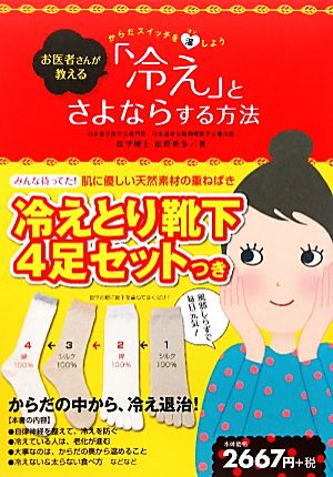 お医者さんが教える「冷え」とさよならする方法 からだスイッチを温しよう