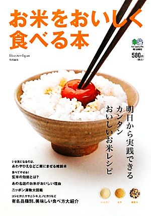 お米をおいしく食べる本明日から実践できるカンタンおいしいお米レシピ