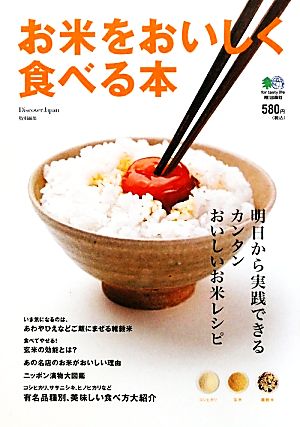 お米をおいしく食べる本 明日から実践できるカンタンおいしいお米レシピ