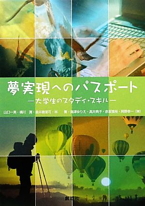 夢実現へのパスポート 大学生のスタディ・スキル