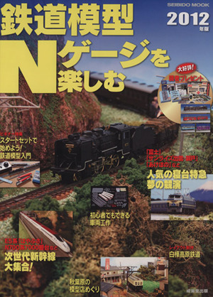 鉄道模型Nゲージを楽しむ(2012年版)