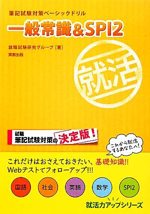 筆記試験対策ベーシックドリル 一般常識&SPI2 就活力アップシリーズ