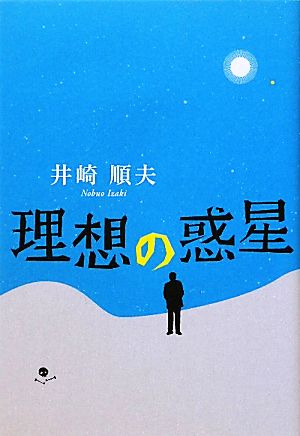 理想の惑星