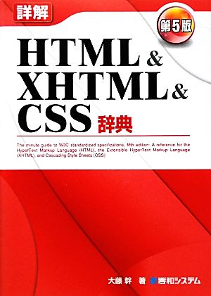 詳解HTML&XHTML&CSS辞典 第5版