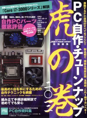 PC自作 チューンナップ虎の穴 2012