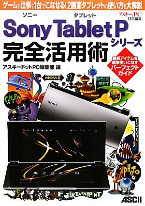 Sony TabletPシリーズ完全活用術 ゲームも仕事も1台でこなせる！2画面タブレットの使い方を大解説