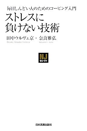 ストレスに負けない技術 毎日しんどい人のためのコーピング入門 NJセレクト