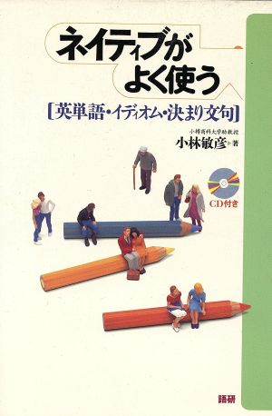 ネイティブがよく使う【英単語・イディオム・決まり文句】