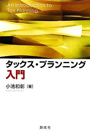 タックス・プランニング入門