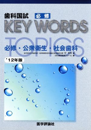 歯科国試必修KEY WORDS TOPICS