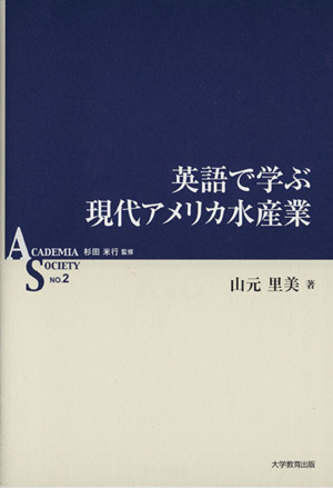 英語で学ぶ現代アメリカ水産業 ACADEMIA SOCIETYNO.2