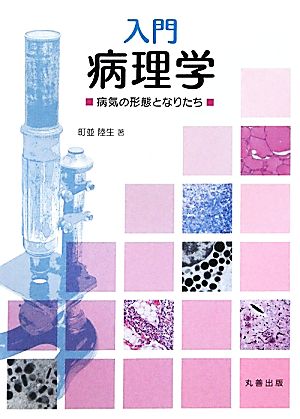 入門病理学 病気の形態となりたち