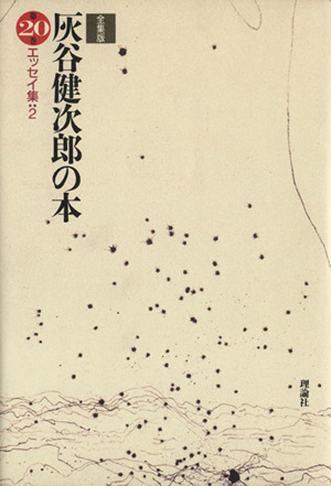 エッセイ集(2) 全集版 灰谷健次郎の本第20巻