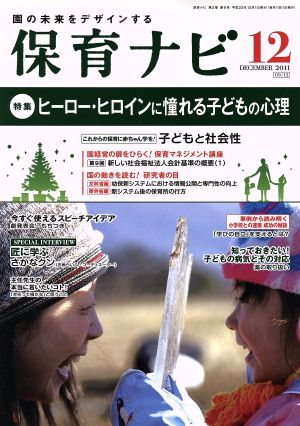 保育ナビ 園の未来をデザインする(2011-12) 特集 ヒーロー・ヒロインに憧れる子どもの心理