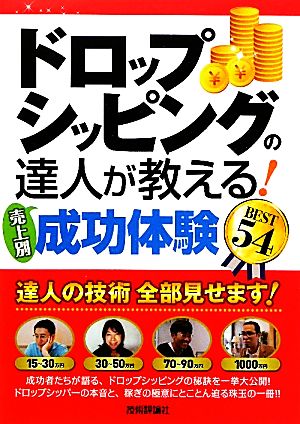 ドロップシッピングの達人が教える！売上別成功体験BEST54