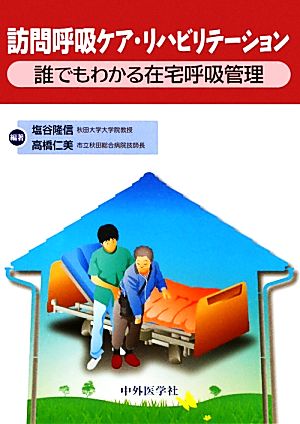 訪問呼吸ケア・リハビリテーション 誰でもわかる在宅呼吸管理