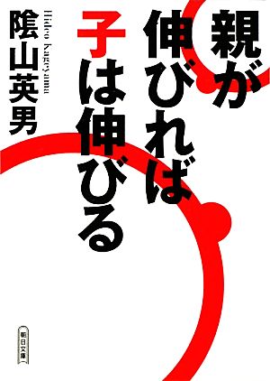 親が伸びれば子は伸びる 朝日文庫