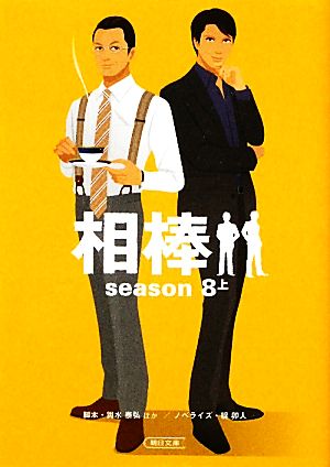 相棒 season8(上)朝日文庫
