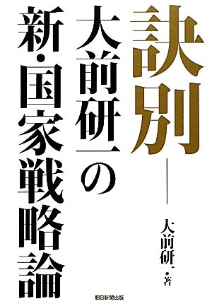 訣別 大前研一の新・国家戦略論