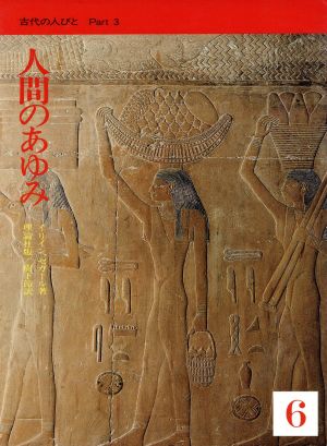 人間のあゆみ(6) 古代の人びと part3