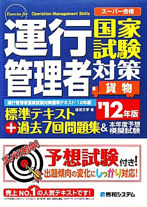 運行管理者国家試験対策標準テキスト+過去7回問題集&本年度予想模擬試験('12年版)