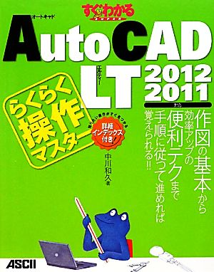 AutoCAD LTらくらく操作マスター 2012/2011対応 すぐわかるSUPER