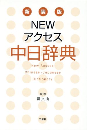Newアクセス中日辞典 新装版 新品本・書籍 | ブックオフ公式オンライン