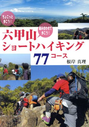 六甲山ショートハイキング77コース