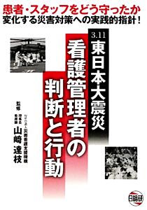 3.11東日本大震災 看護管理者の判断と行動