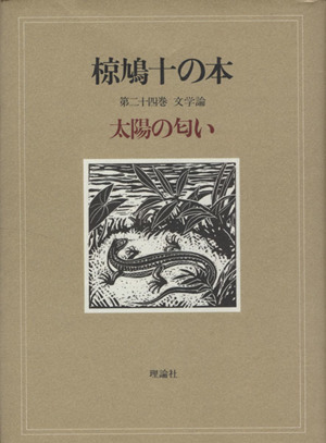 椋鳩十の本(24) 文学論 太陽の匂い