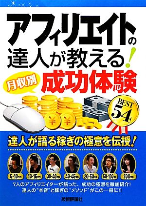 アフィリエイトの達人が教える！月収別成功体験BEST54