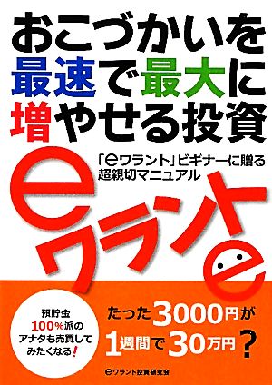 おこづかいを最速で最大に増やせる投資eワラント