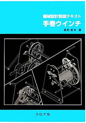 手巻ウインチ 機械設計製図テキスト