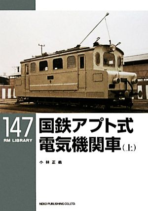 国鉄アプト式電気機関車(上)RM LIBRARY