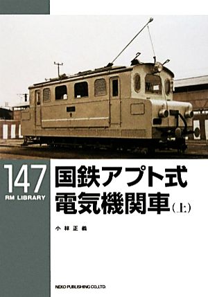 国鉄アプト式電気機関車(上) RM LIBRARY