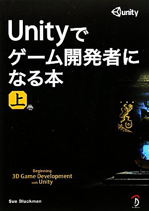Unityでゲーム開発者になる本(上巻)