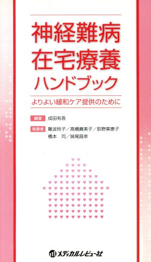 神経難病在宅療養ハンドブック よりよい緩和ケア提供のために