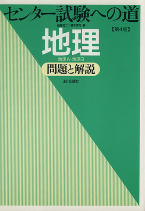 センター試験への道 問題と解説-地理A・地理B