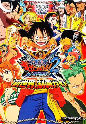 ONE PIECEギガントバトル！2新世界 NDS版“新世界