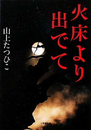 火床より出でて 小学館文庫