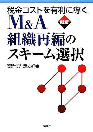 税金コストを有利に導くM&A組織再編のスキーム選択