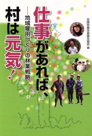 仕事があれば、村は元気！ 地域雇用づくりの林業戦略