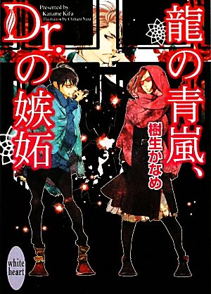 龍の青嵐、Dr.の嫉妬 講談社X文庫ホワイトハート