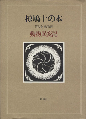 椋鳩十の本(9) 動物異変記-動物譚 動物異変記