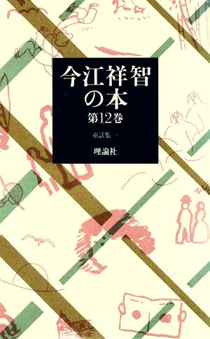 今江祥智の本(第12巻) 童話集 1